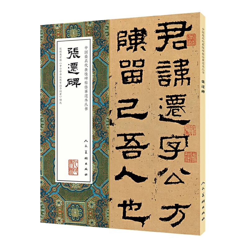 中国最具代表性碑帖临摹范本丛书-张迁碑