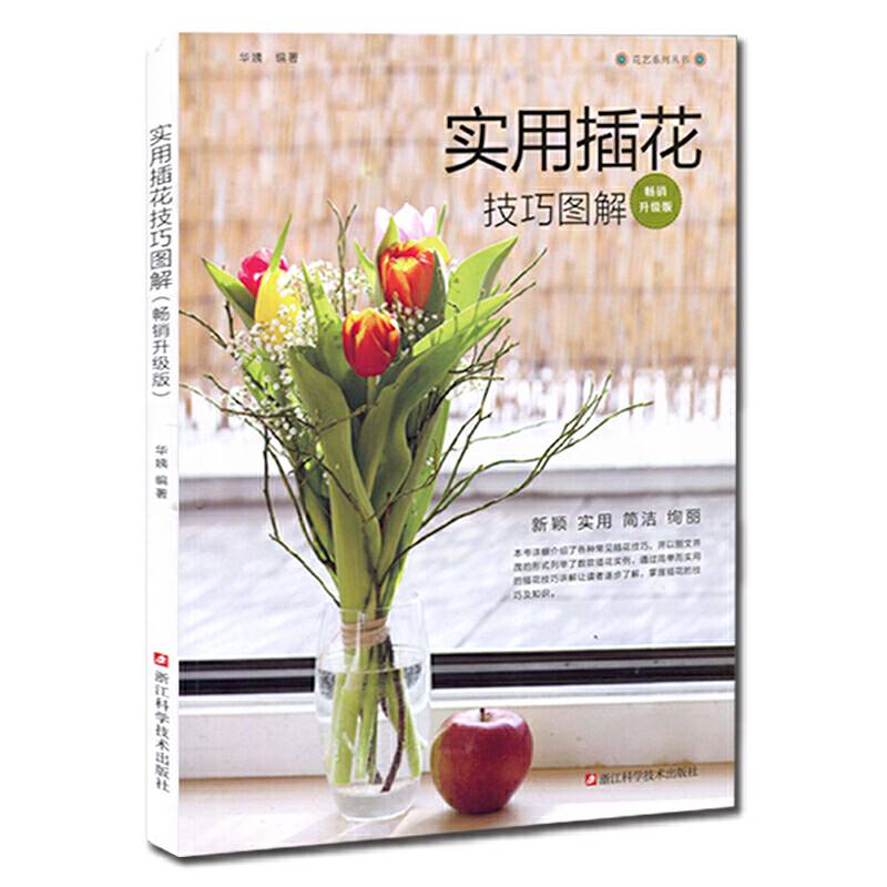 实用插花技巧图解/畅销升级版/新颖/实用/简洁/绚丽/插花实例/简单/实用