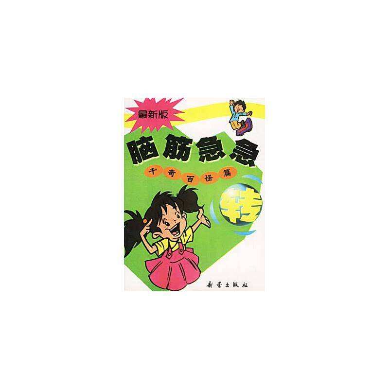 脑筋急急转丛书