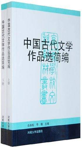 中国古代文学作品选简编