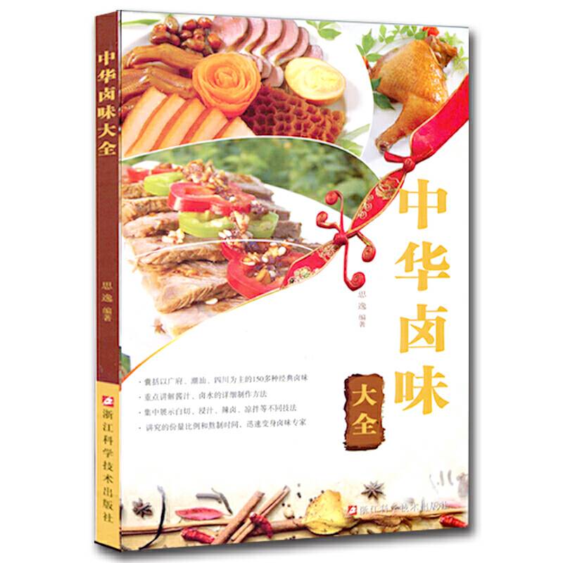 中华卤味大全/广府/潮汕/四川/150多种经典卤味/酱汁/卤水制作/白切/浸汁/辣卤/凉拌技法