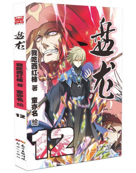 盘龙・12