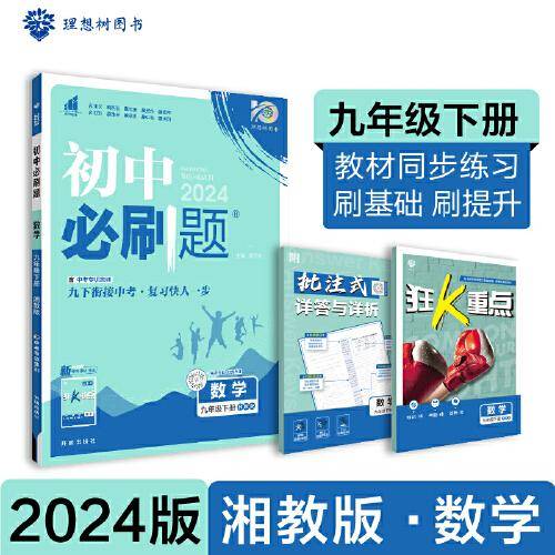 2024版理想树初中必刷题九年级下册 数学 课本同步练习题 湘教版