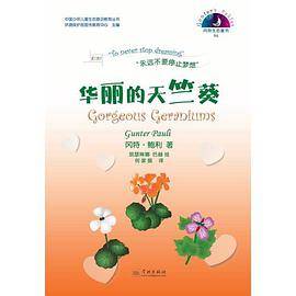 华丽的天竺葵