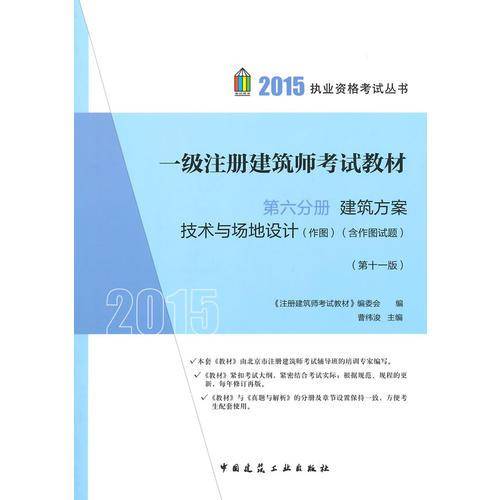 2015一级注册建筑师考试教材 第六分册 建筑方案 技术与场地设计（作图）（含作图试题）