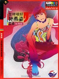 怎样唱好孙燕姿歌曲