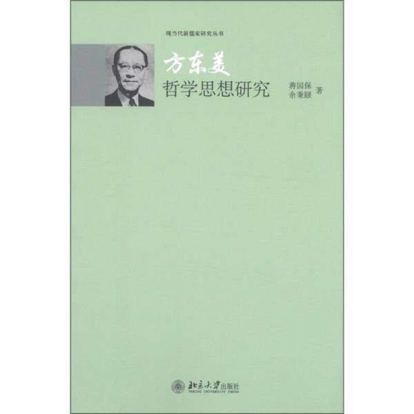 方东美哲学思想研究