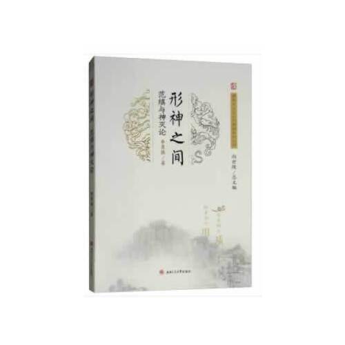 形神之间：范缜与神灭论