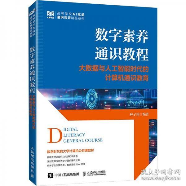 数字素养通识教程 大数据与人工智能时代的计算机通识教育