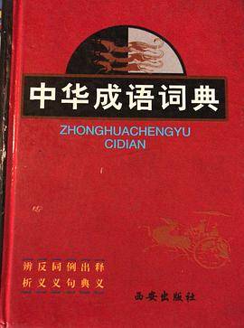 中华成语词典