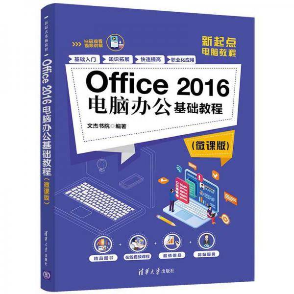 Office 2016电脑办公基础教程（微课版）（新起点电脑教程）