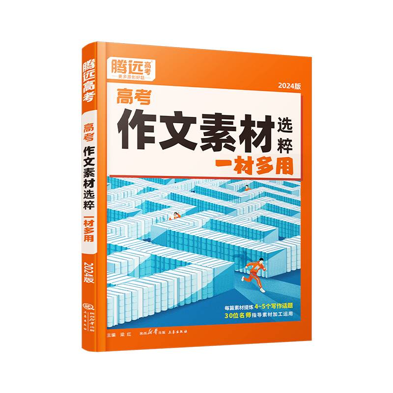 腾远高考2024高考作文素材选粹·一材多用