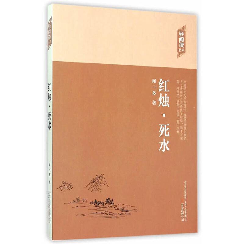 红烛・死水