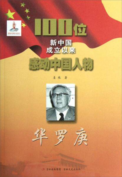华罗庚-100位新中国成立以来感动中国人物
