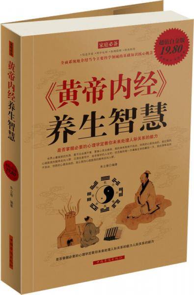 《黄帝内经》养生智慧