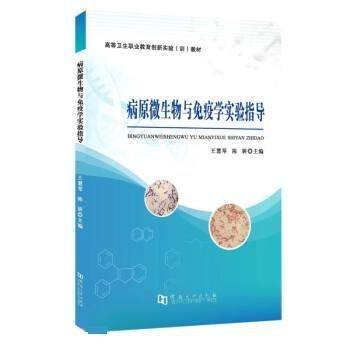 病原微生物与免疫学实验指导(高等卫生职业教育创新实验教材)