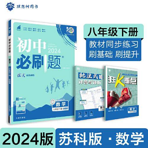 2024版初中必刷题八年级下册 数学 课本同步练习题 苏科版