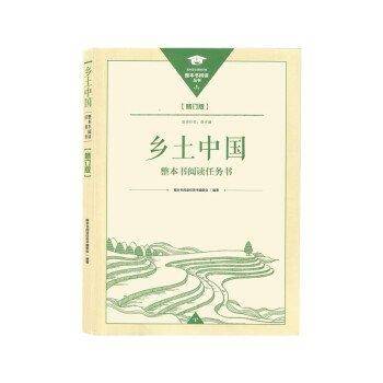 乡土中国：整本书阅读任务书