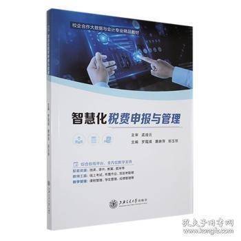 智慧化税费申报与管理