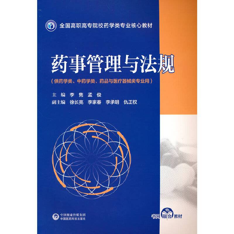 药事管理与法规（全国高职高专院校药学类专业核心教材）