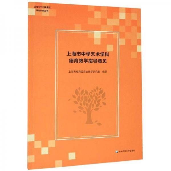上海市中学艺术学科德育教学指导意见/上海市中小学课程德育研究丛书