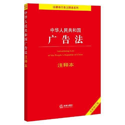 中华人民共和国广告法注释本（全新修订版）
