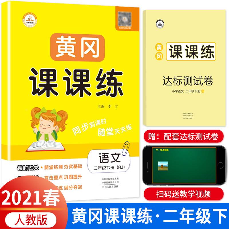 2020春季黄冈课课练二年级语文下册・部编人教版（黄冈课时作业 黄冈同步练习 黄冈随堂天天练）