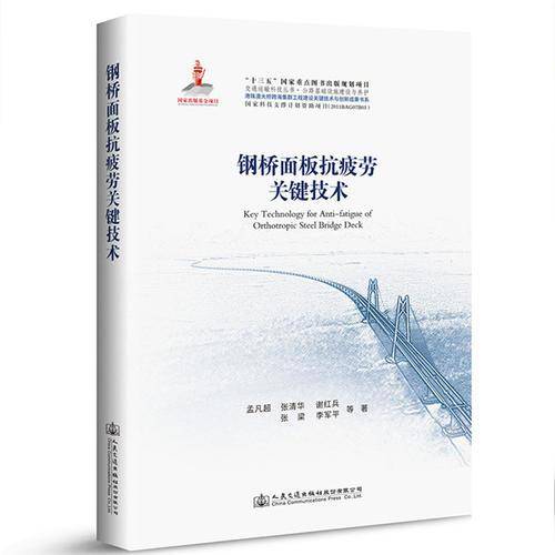 钢桥面板抗疲劳关键技术