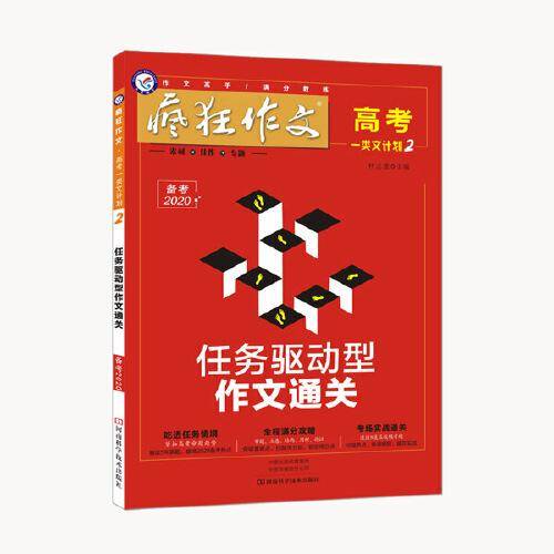 天星教育・2020+疯狂作文・高考一类文计划2・任务驱动型作文通关・语文