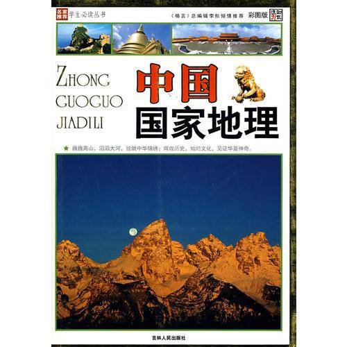 中国国家地理
