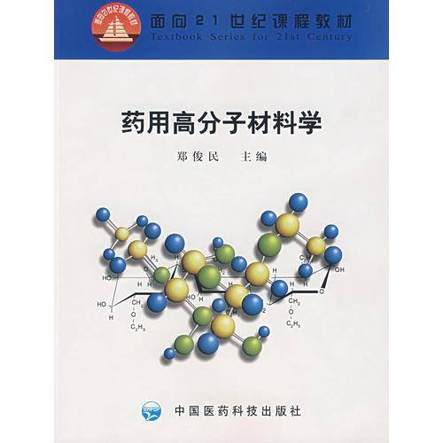 药用高分子材料学