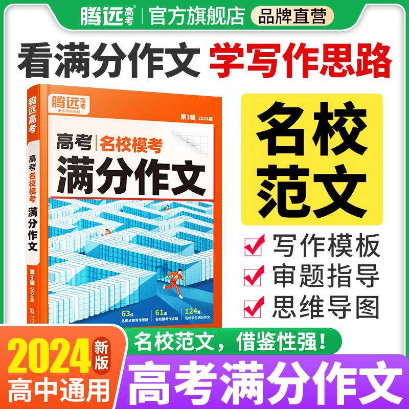 腾远高考2024高考名校模考满分作文