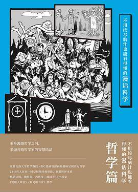 不用绞尽脑汁也能看得懂的漫话科学：哲学篇