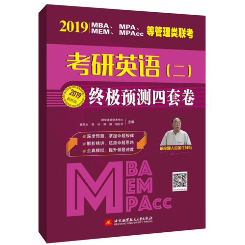 2019MBA、MPA、MEM、MPAcc等管理类联考 考研英语(二) 终极预测四套卷