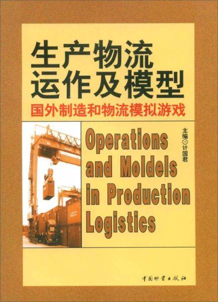 生产物流运作及模型