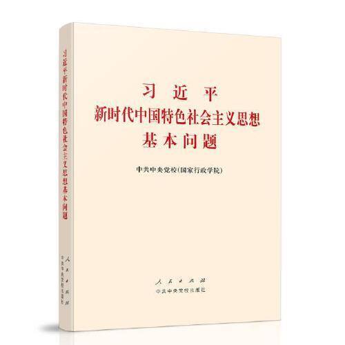习近平新时代中国特色社会主义思想基本问题