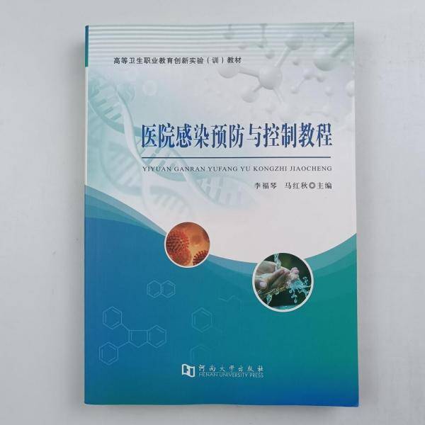 医院感染与控制教程