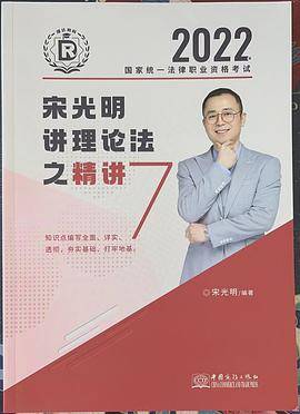 2022宋光明讲理论法之精讲