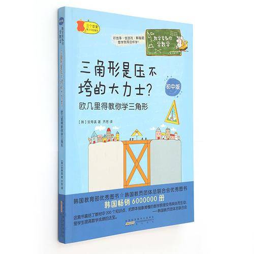 数学家教你学数学（初中版）・三角形是压不垮的大力士？：欧几里得教你学三角形