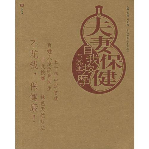 夫妻保健自我按摩与养生