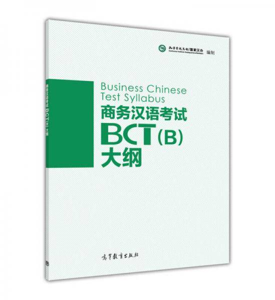 商务汉语考试BCT（B）大纲