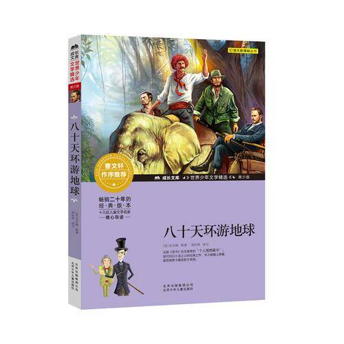 成长文库・世界少年文学精选：八十天环游地球（青少版）