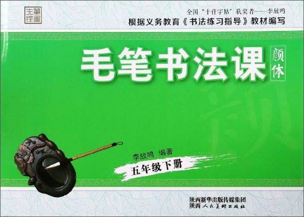 毛笔书法课 五年级下册（颜体）