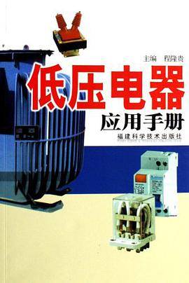 低压电器应用手册