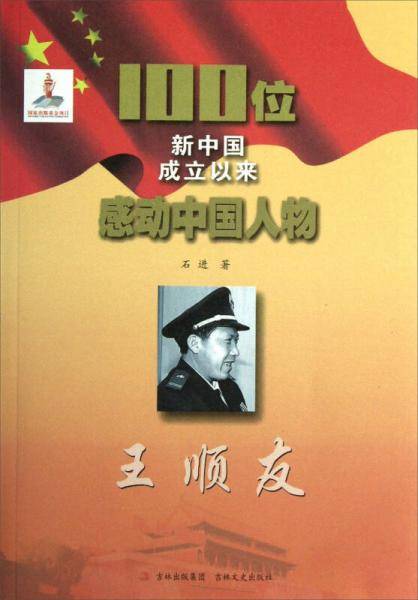 王顺友-100位新中国成立以来感动中国人物