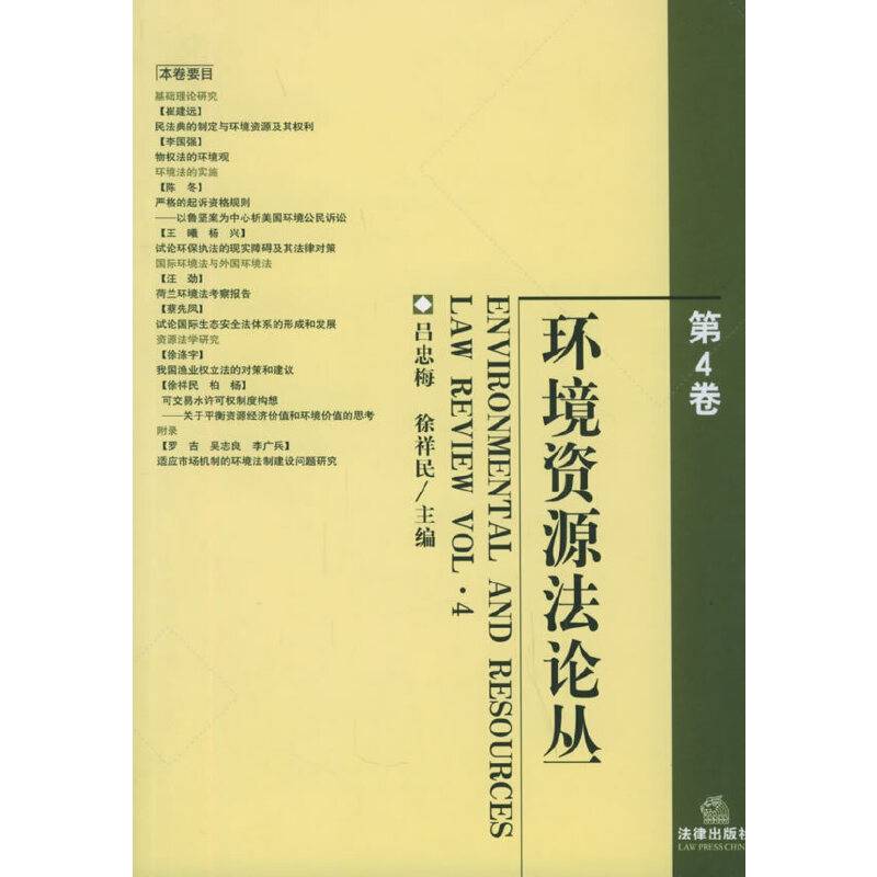 环境资源法论丛（第4卷）