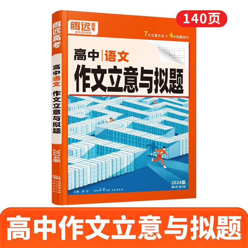 腾远高考2024高中语文作文立意与拟题
