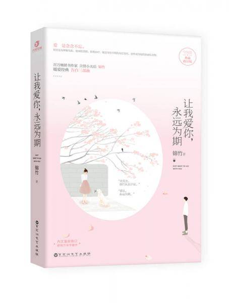 让我爱你，永远为期