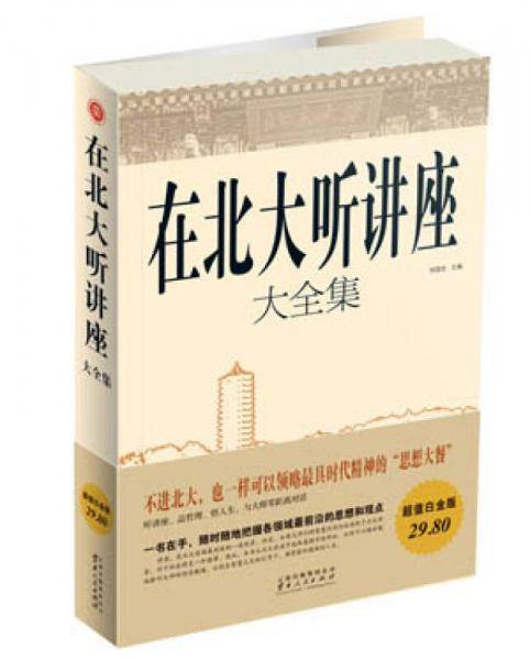 在北大听讲座大全集