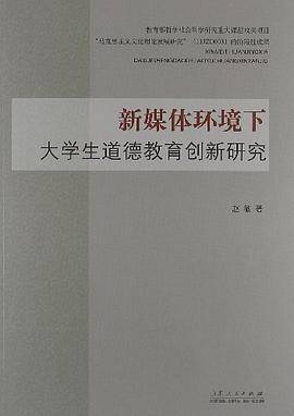 新媒体环境下大学生道德教育创新研究